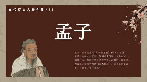 历史古代名人孟子人物介绍介绍PPT