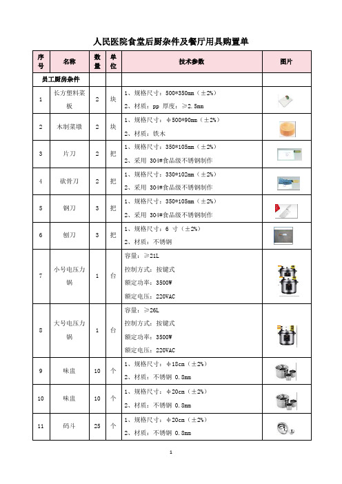 人民医院食堂后厨杂件及餐厅用具购置单