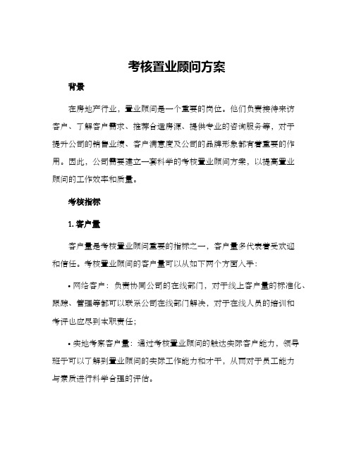 考核置业顾问方案