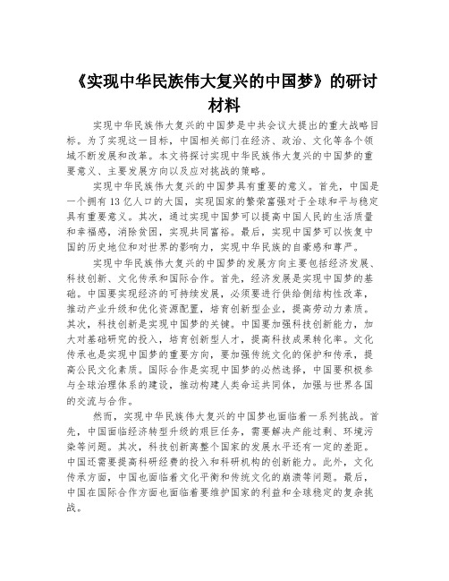 《实现中华民族伟大复兴的中国梦》的研讨材料