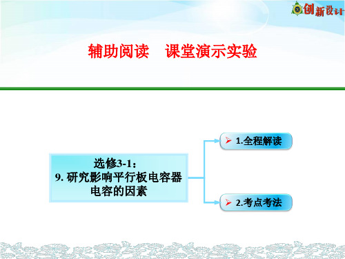 14-3-9研究影响平行板电容器电容的因素