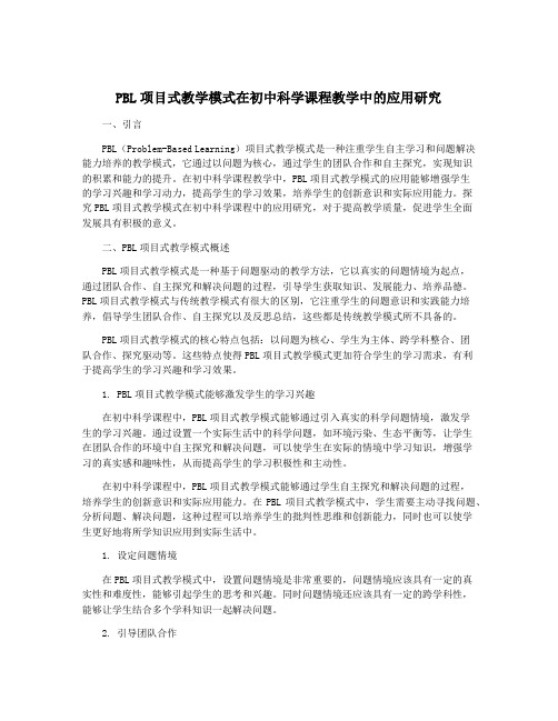 PBL项目式教学模式在初中科学课程教学中的应用研究