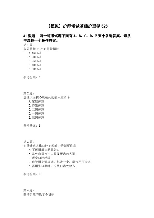 护师考试基础护理学523