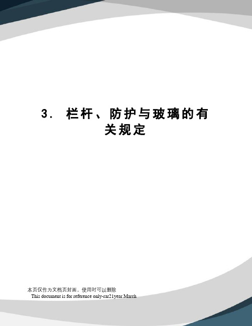 3.栏杆、防护与玻璃的有关规定