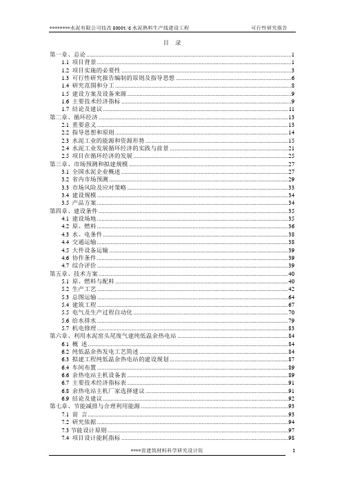 水泥公司技改5000td水泥熟料生产线建设工程可行性研究报告(设计院甲级资质)