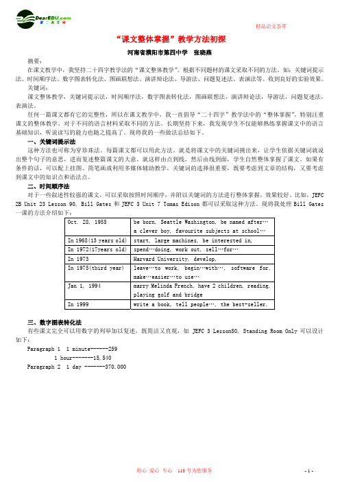 “课文整体掌握”教学方法初探 通用版