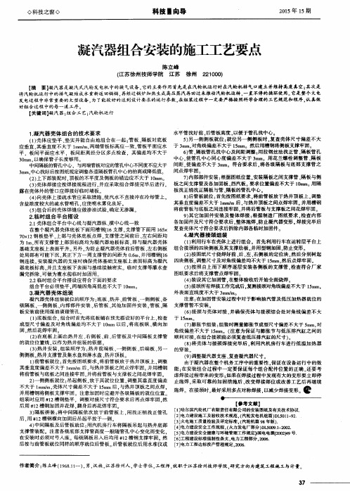 凝汽器组合安装的施工工艺要点