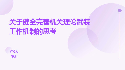 关于健全完善机关理论武装工作机制的思考