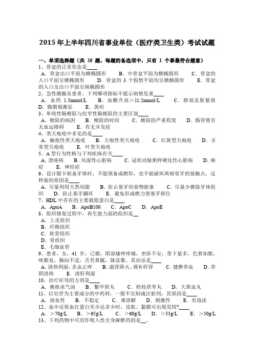 2015年上半年四川省事业单位(医疗类卫生类)考试试题