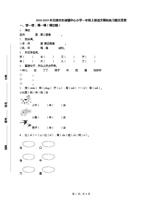 2018-2019年无锡市东湖塘中心小学一年级上册语文模拟练习题无答案