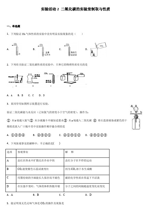 人教版九年级化学上册 实验活动2 二氧化碳的实验室制取与性质 课后练习