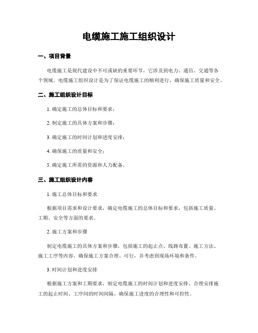 电缆施工施工组织设计