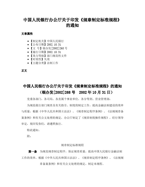 中国人民银行办公厅关于印发《规章制定标准规程》的通知