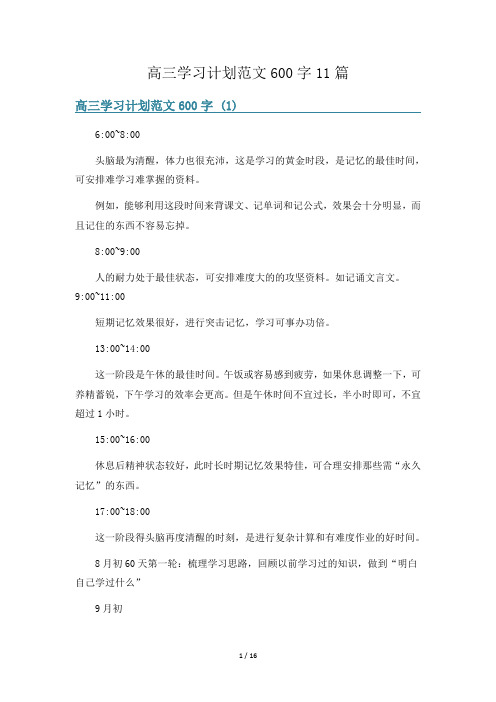 高三学习计划范文600字11篇