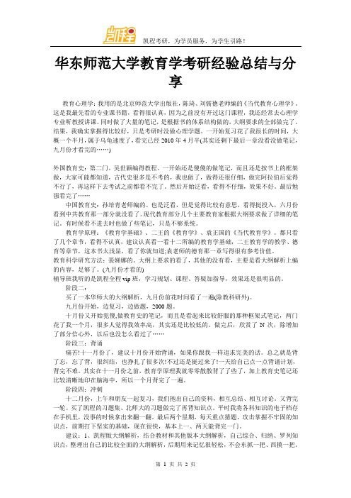 华东师范大学教育学考研经验总结与分享