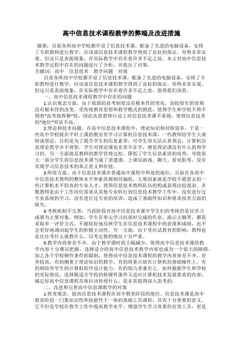 高中信息技术课程教学的弊端及改进措施