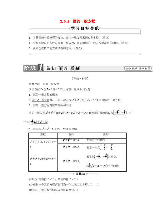 2018版高中数学 第二章 平面解析几何初步 2.3.2 圆的一般方程学案(含解析)新人教B版必修2