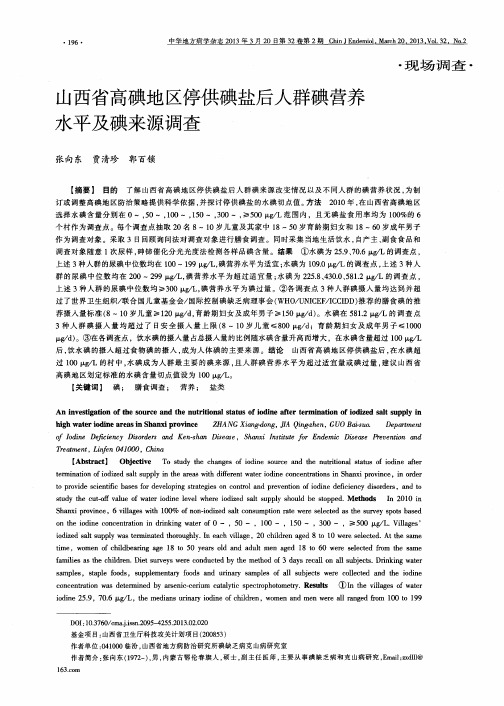 山西省高碘地区停供碘盐后人群碘营养水平及碘来源调查