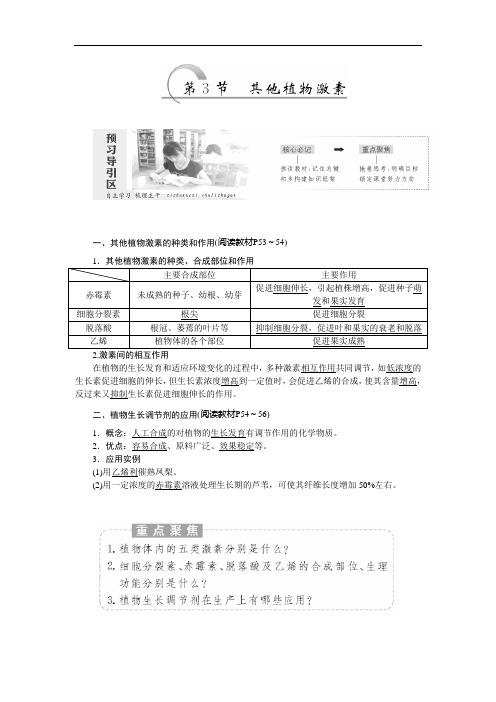 2017-2018学年高中生物人教版必修3教学案：第3章 第3节 其他植物激素 Word版含答案