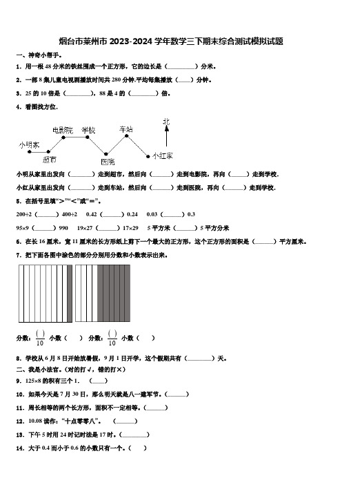 烟台市莱州市2023-2024学年数学三下期末综合测试模拟试题含解析