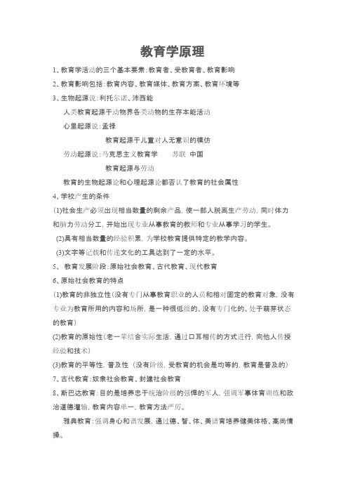 【免费下载】教育学原理笔记