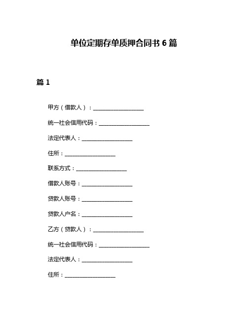 单位定期存单质押合同书6篇