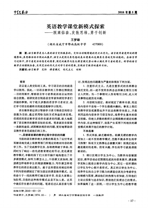 英语教学课堂新模式探索——脱离俗套,发散思维,勇于创新