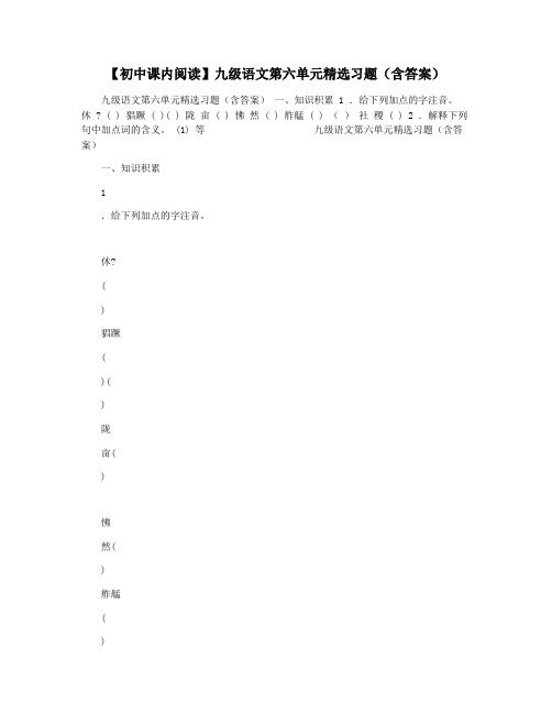 【初中课内阅读】九级语文第六单元精选习题(含答案)