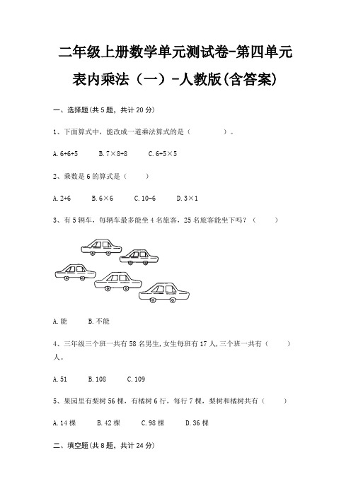 人教版二年级上册数学单元测试卷第四单元 表内乘法(一)(含答案)