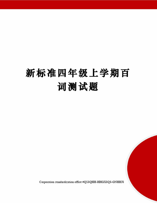 新标准四年级上学期百词测试题