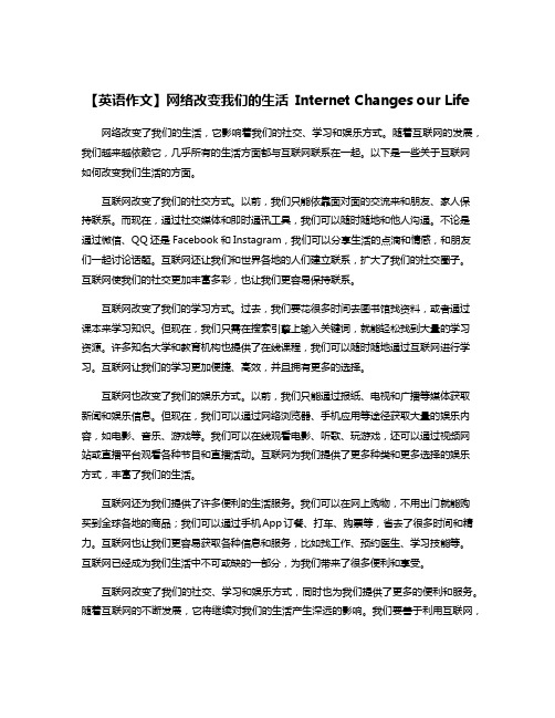 【英语作文】网络改变我们的生活 Internet Changes our Life