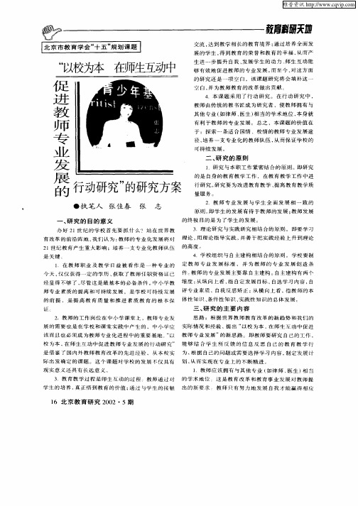 “以校为本在师生互动中促进教师专业发展的行动研究”的研究方案