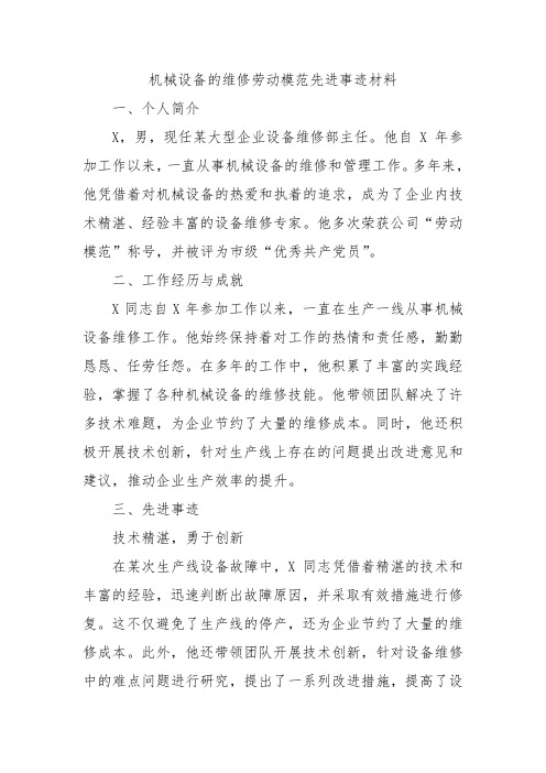 机械设备的维修劳动模范先进事迹材料