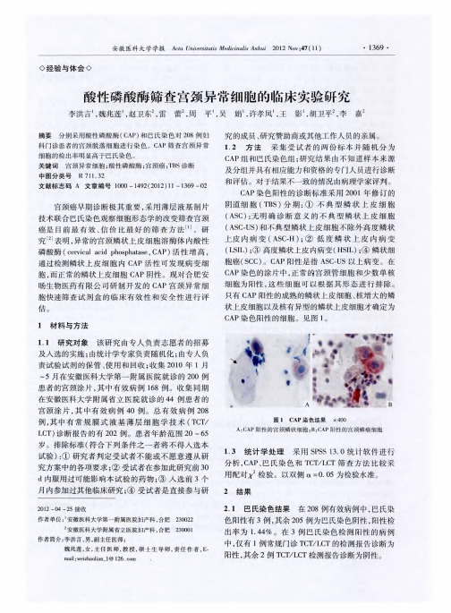 酸性磷酸酶筛查宫颈异常细胞的临床实验研究