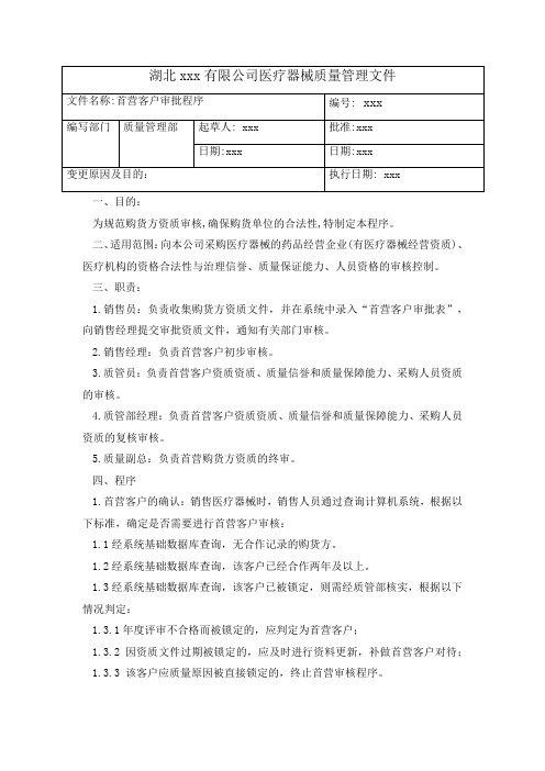 医疗器械批发首营客户审批程序