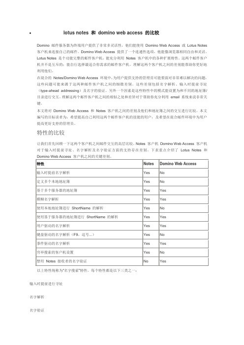 lotus notes 和 domino web access 的比较