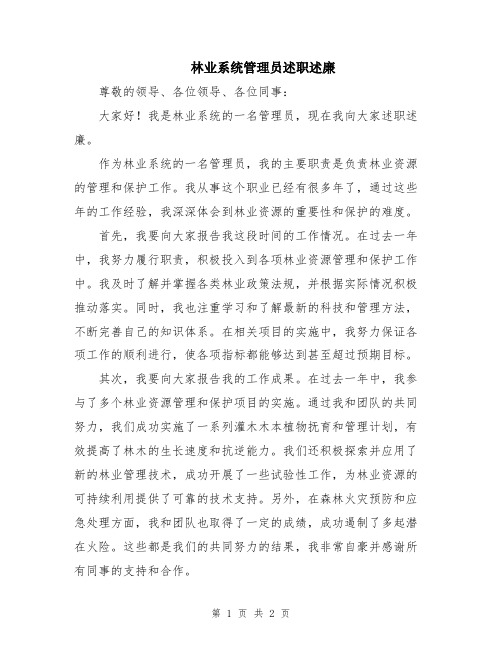 林业系统管理员述职述廉