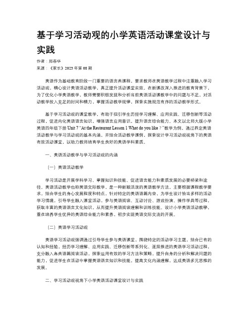 基于学习活动观的小学英语活动课堂设计与实践