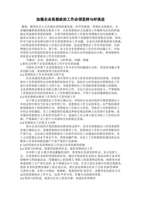 加强企业思想政治工作必须坚持与时俱进