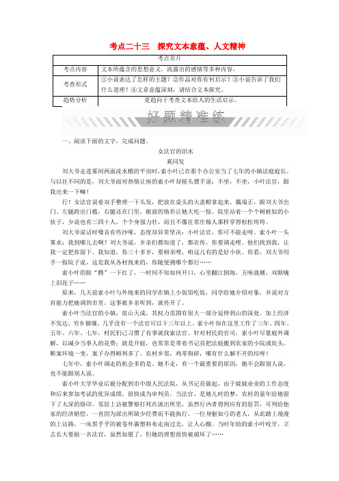 2018年高考语文一轮复习文学类文本阅读小说阅读考点二十三探究文本意蕴人文精神