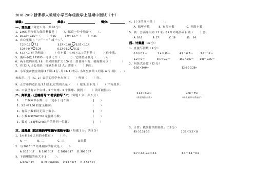 2018-2019新课标人教版小学五年级数学上册期中测试(十).pdf