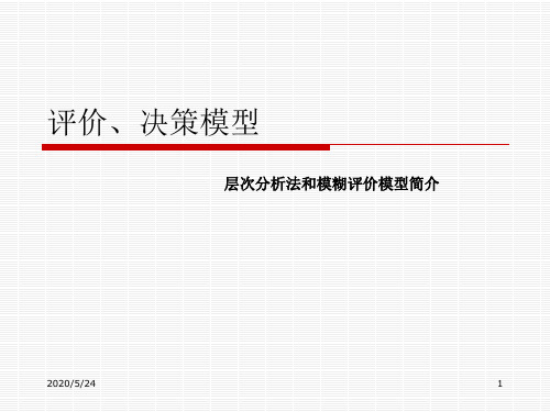 层次分析法和模糊评价模型简介