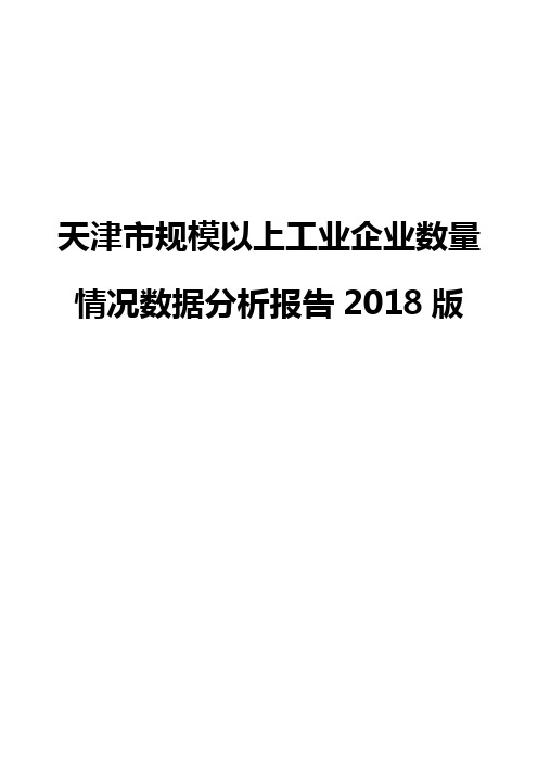 天津市规模以上工业企业数量情况数据分析报告2018版