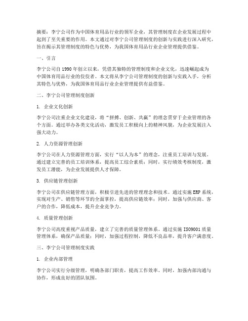 李宁公司的管理制度论文