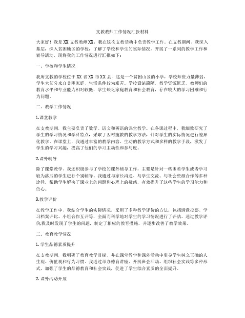 支教教师工作情况汇报材料