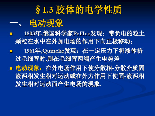 胶体的电学性质