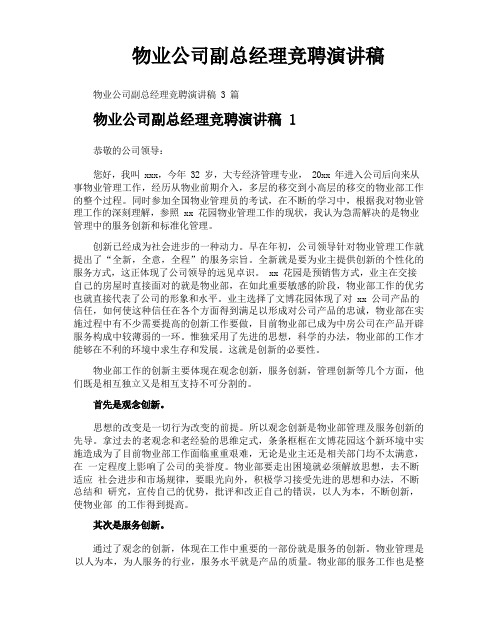 物业公司副总经理竞聘演讲稿