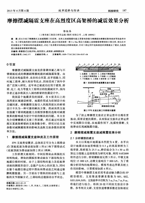 摩擦摆减隔震支座在高烈度区高架桥的减震效果分析