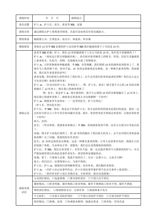 发生用药错误后的应急预案演练记录