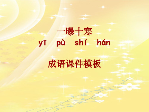 成语系列课件模板-一曝十寒